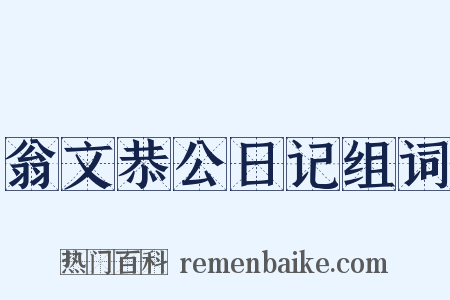 翁文恭公日记组词是什么意思的图片